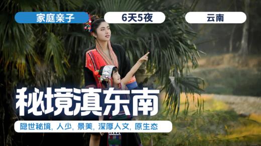 2026冬令营 |「秘境滇东南」亲子营 商品图0