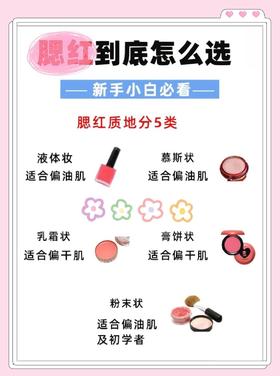 🎀宝子们看过来呀❗根据肌肤选适合的腮红
