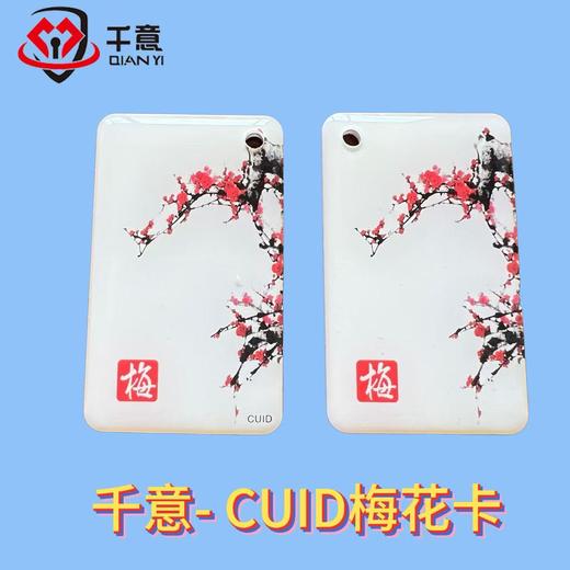 千意-CUID梅花卡 商品图0