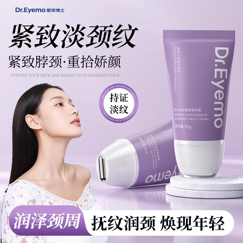 Dr.Eyemo爱茉博士颈纹霜 抗皱润泽保湿紧致颈膜美颈霜颈纹神器