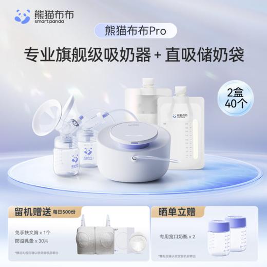 【5F】英氏 熊猫布布pro智能专业级吸奶器 电动双边活塞泵吸乳器按摩大吸力，送免扶手文胸1个、储奶袋1盒、防溢乳垫1盒 商品图0