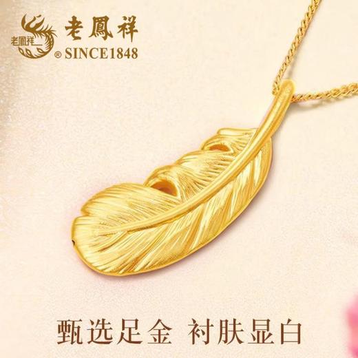 优选丨【老凤祥】足金三生有幸吊坠LFXLY0151/足金爱心吊坠LFX01217/ 足金相思豆吊坠LFX01218/足金羽毛吊坠LFX01216（赠S925银项链） 商品图13