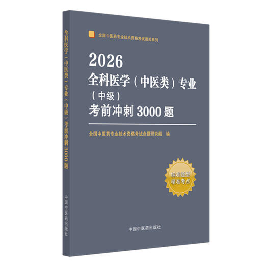 2026年全科医学（中医类）专业（中级）考前冲刺3000题 中医全科中级考试题集 中国中医药出版社 中医药专业技术资格考试通关习题 商品图4