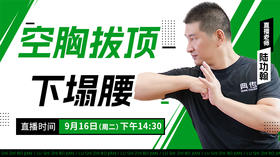 【9月16日】 空胸拔顶下塌腰