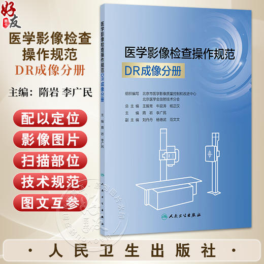 医学影像检查操作规范 DR成像分册（培训教材）隋岩 李广民 涵盖全身各部位MR检查项目 每个检查项目包括患者准备等人民卫生出版社 商品图0