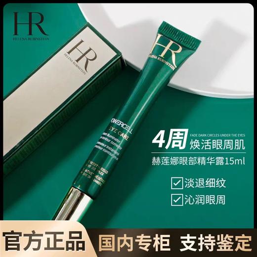 赫莲娜绿宝瓶眼部精华乳15ml 商品图1