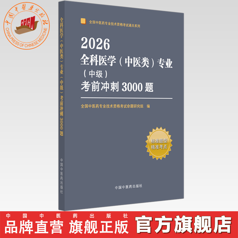 2026年全科医学（中医类）专业（中级）考前冲刺3000题 中医全科中级考试题集 中国中医药出版社 中医药专业技术资格考试通关习题