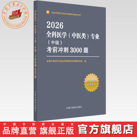 2026年全科医学（中医类）专业（中级）考前冲刺3000题 中医全科中级考试题集 中国中医药出版社 中医药专业技术资格考试通关习题