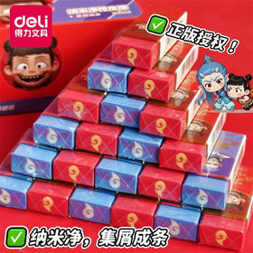 得力哪吒联名款系列/夹心橡皮擦