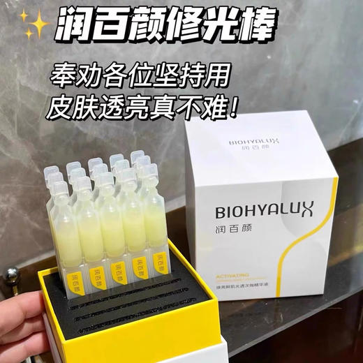 【5袋到手25支】润百颜修光棒焕亮鲜肌次抛精华❗️美白提亮 商品图4