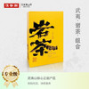 百年老枞水仙 6泡*8.3克 正岩 荔枝木碳焙 武夷山国家公园 商品缩略图5