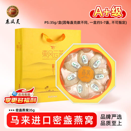 【密盏燕窝】马来西亚进口溯源码 35g/盒    东风云燕系列 商品图0