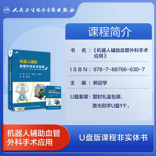 机器人辅助血管外科手术应用【U盘版】 商品图2