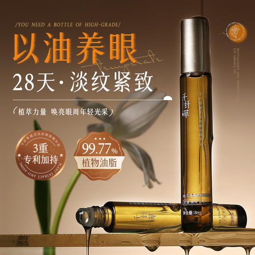 【2瓶148元】千纤草赋活淡纹眼部精华油8ml 商品图0