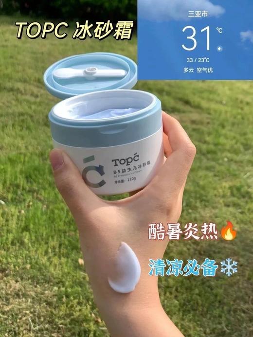 无酒精【TOPC益生元B5冰砂霜】清凉舒缓肌肤~110g/瓶，皮肤像被冰雪轻抚过，凉丝丝。整个脸水润润，坚持用一段时间，不像以前动不动干燥泛红，带来一抹不可言喻的清凉与舒缓。让红热、紧绷感瞬间消散~ 商品图6