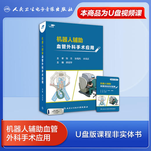 机器人辅助血管外科手术应用【U盘版】 商品图1