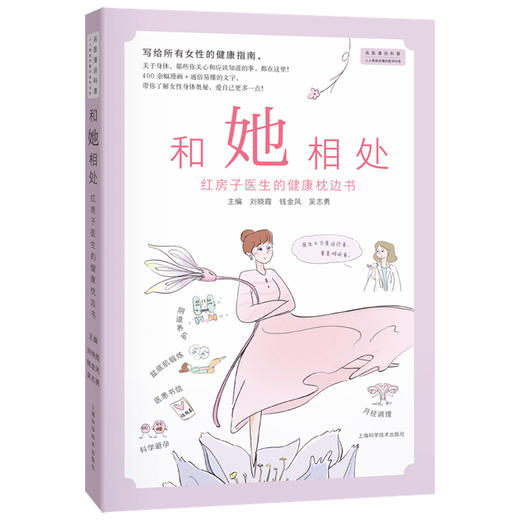和她相处——红房子医生的健康枕边书 刘晓霞 钱金凤 吴志勇 主编 写给所有女性的健康指南 盆底肌锻炼等 上海科学技术出版社 商品图1