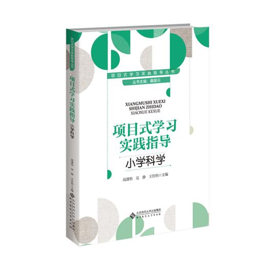项目式学习实践指导 小学科学 9787303306565  桑国元/主编；高潇怡, 吴静, 王佳怡/分册主编 项目式学习实践指导丛书  北京师范大学出版社 正版书籍 商品图0