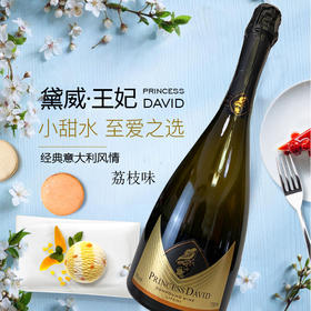 黛威·王妃 经典意大利风情起泡酒 甜型汽泡酒鸡尾酒微醺荔枝味果酒至爱之选 750ml单支装