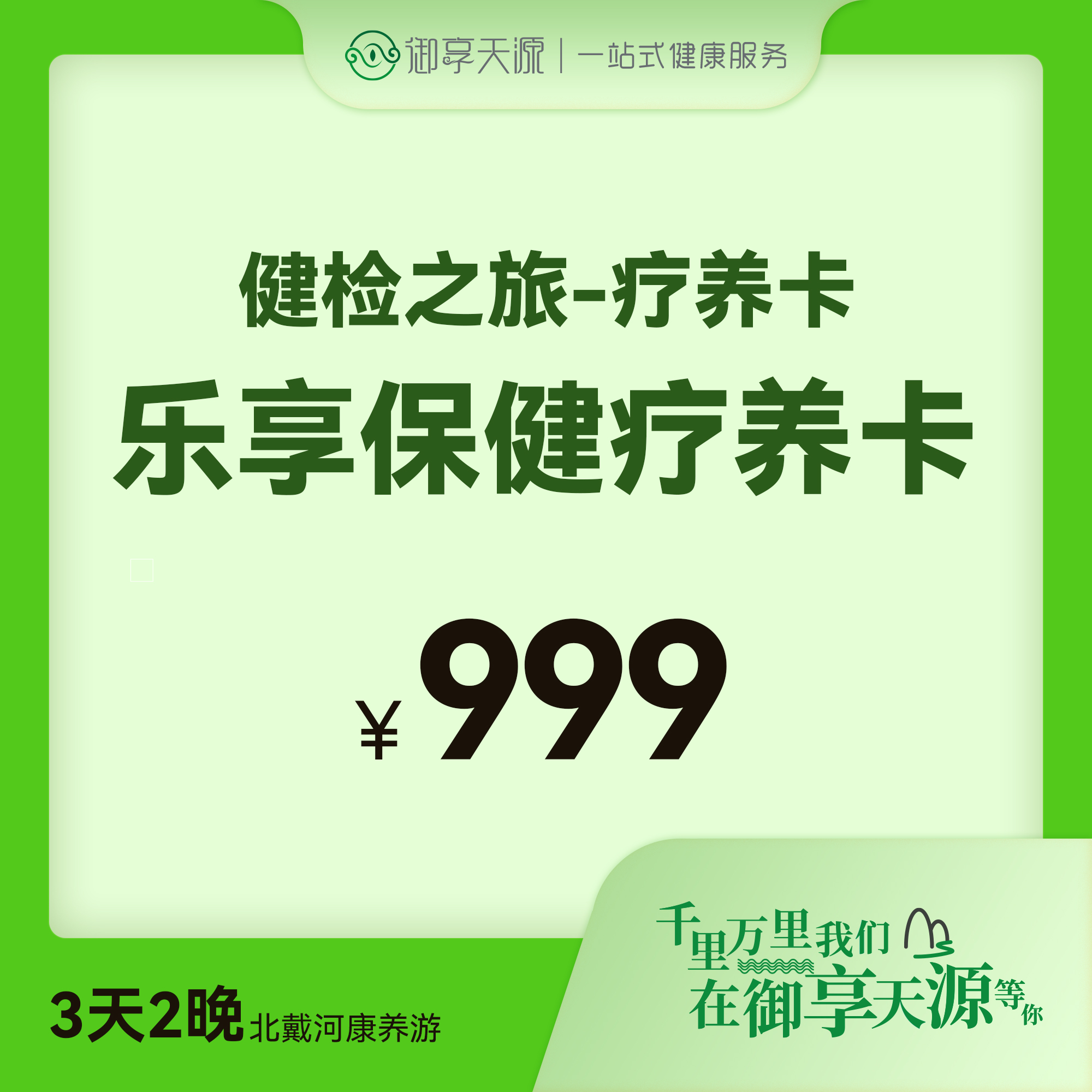 乐享保健疗养卡