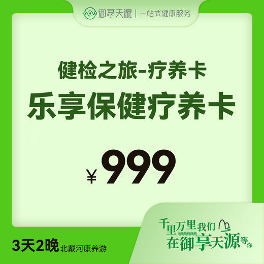 乐享保健疗养卡 商品图0