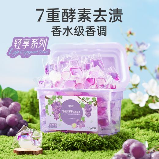 偶爱你感官四季轻享系列三腔洗衣凝珠香氛柔顺抑菌除螨 冰萃葡萄/莺时水仙洗衣凝珠12g*30颗 商品图2
