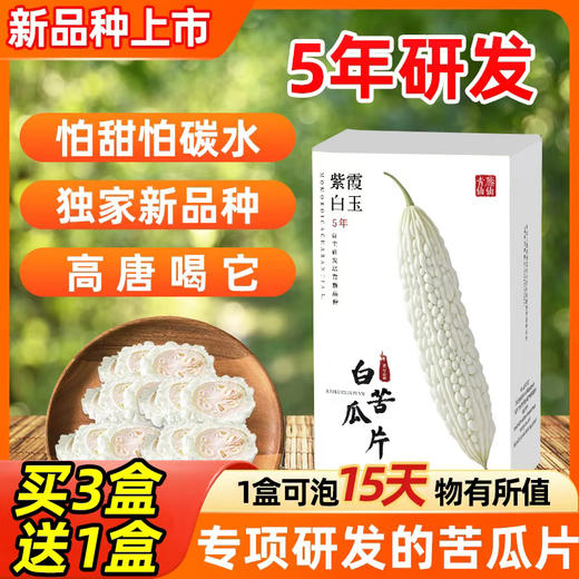 青藤仙仙紫霞白玉白苦瓜干片茶糖友控糖人群适用苦瓜冻干片泡水喝全新苦瓜新品种 商品图4