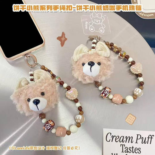 饼干小熊奶咖手机珠链 商品图0