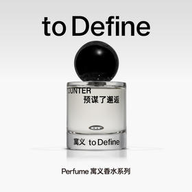 预谋了邂逅 50ML