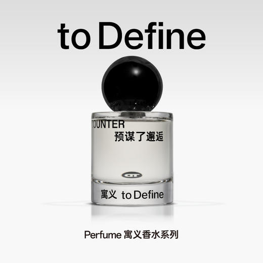 预谋了邂逅 50ML 商品图0