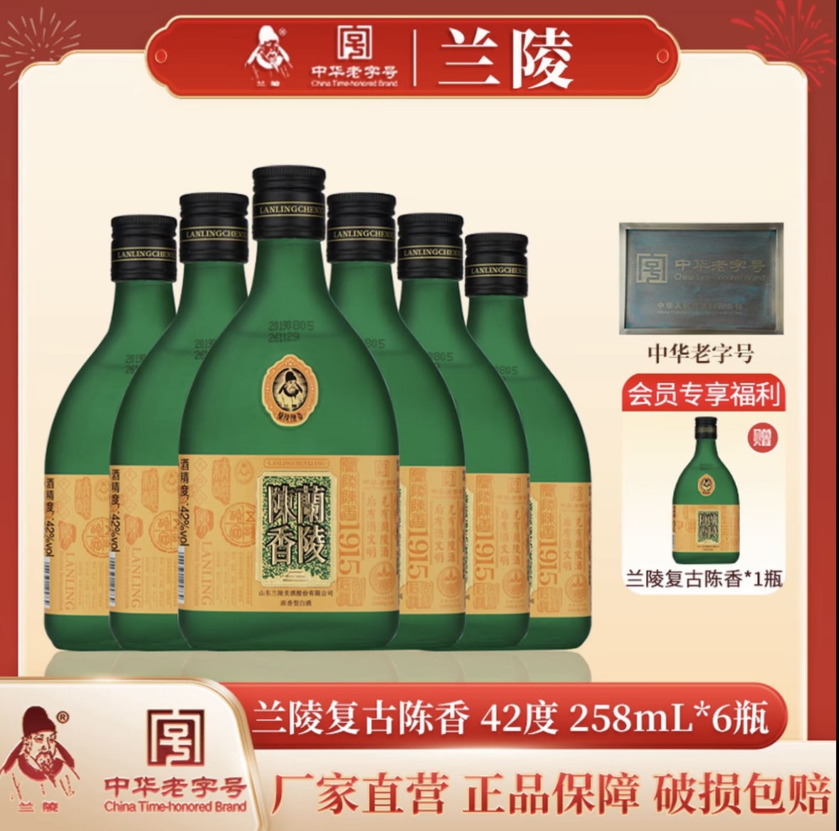 兰陵美酒 兰陵复古陈香 42度浓香型 258mL*6礼盒装【限时送1瓶】