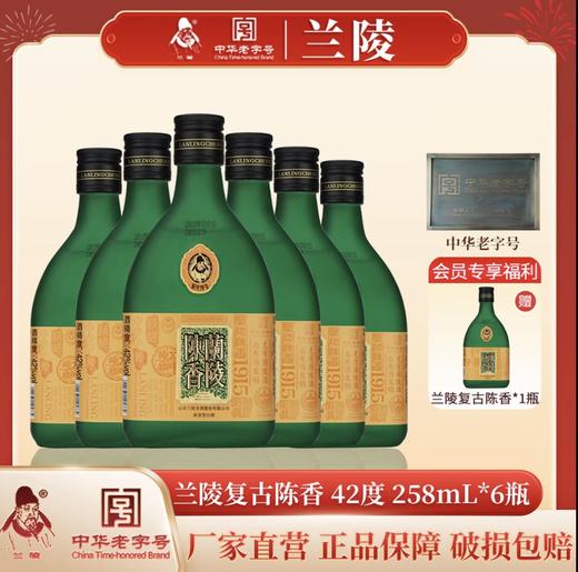 兰陵美酒 兰陵复古陈香 42度浓香型 258mL*6礼盒装【限时送1瓶】 商品图0