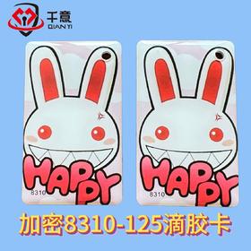 千意加密8310-125滴胶卡