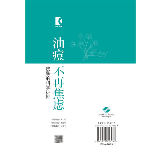 油痘不再焦虑：皮肤的科学护理 鞠强 鲍晶琳 李成亮 本书聚焦油痘皮肤的科学护理 系统阐述油痘皮肤的专业认识 上海科学技术出版社 商品图2