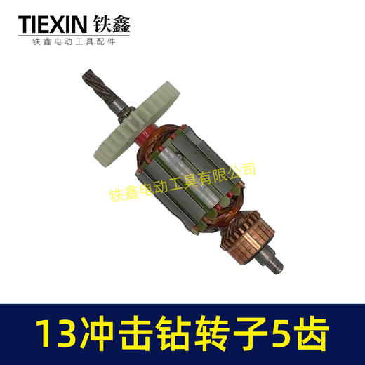 【货号04912】小太湖13电钻转子5齿13毫米冲击钻电机35高手电钻电机手电钻配件 商品图4