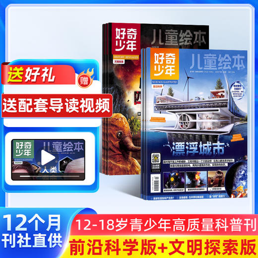 好奇少年（原奇点科学） 一年12期 9-18岁中小学生科普百科书课外知识阅读 商品图1