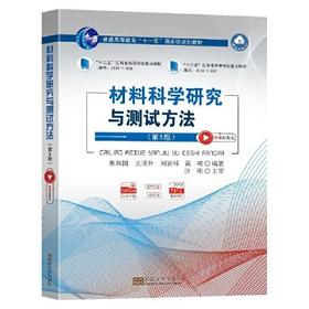 材料科学研究与测试方法 第5版 朱和国 东南大学出版社 9787576604764