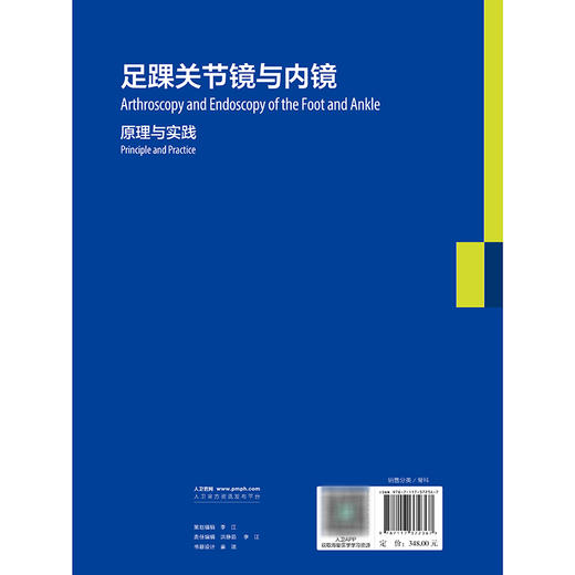 足踝关节镜与内镜：原理与实践 吕敦庆 主编 详尽的关节镜和内镜在足踝外科中的应用指南 采用图文并茂的形式 人民卫生出版社 商品图2