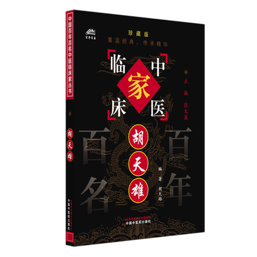 胡天雄（中国百年百名中医临床家丛书）珍藏版 胡天雄 编著 全国名老中医经验集书籍 中国中医药出版社 商品图4