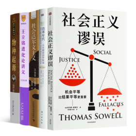 读懂社会达尔文主义及其出路五书