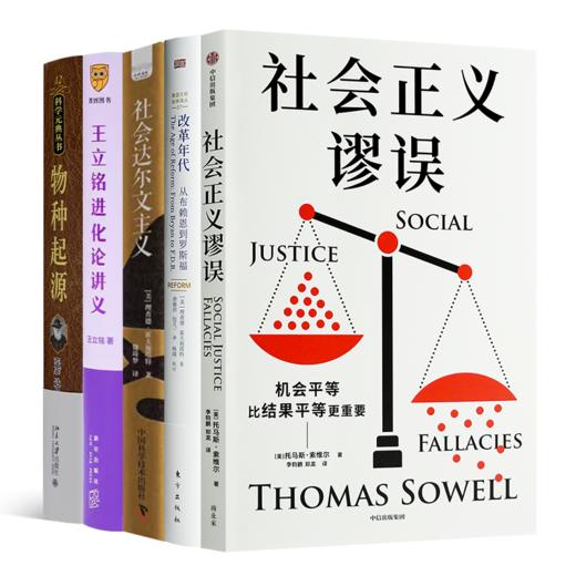 读懂社会达尔文主义及其出路五书 商品图0