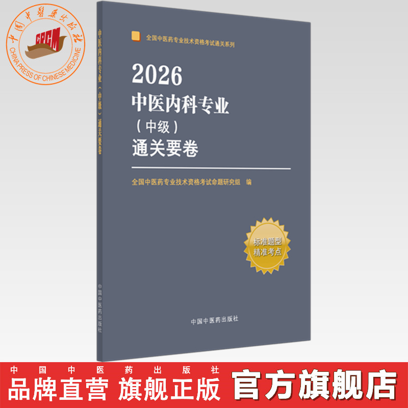 2026年中医内科专业（中级）通关要卷 中医内科学中级考试模拟试卷习题集 中国中医药出版社 中医药专业技术资格考试通关系列