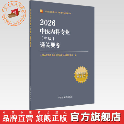 2026年中医内科专业（中级）通关要卷 中医内科学中级考试模拟试卷习题集 中国中医药出版社 中医药专业技术资格考试通关系列 商品图0