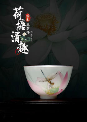 新彩荷塘清趣品茗杯