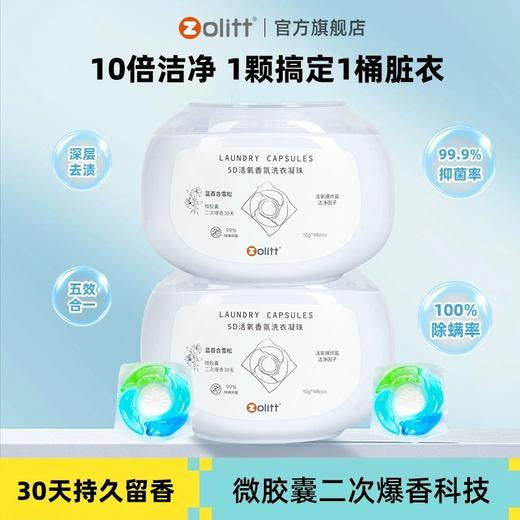 卓理5D洗衣凝珠留香珠五合一持久留香味除菌除螨强力去污洗衣液球 商品图0