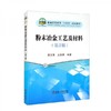 粉末冶金工艺及材料 第2版 陈文革 冶金工业出版社 9787502491819 商品缩略图0