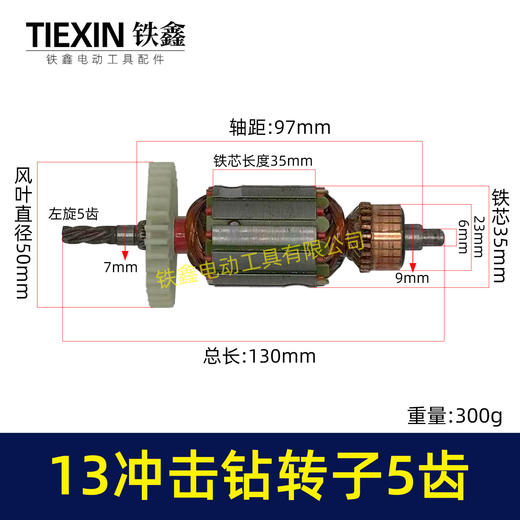 【货号04912】小太湖13电钻转子5齿13毫米冲击钻电机35高手电钻电机手电钻配件 商品图0