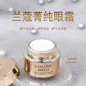 兰蔻菁纯眼霜 眼霜20ml