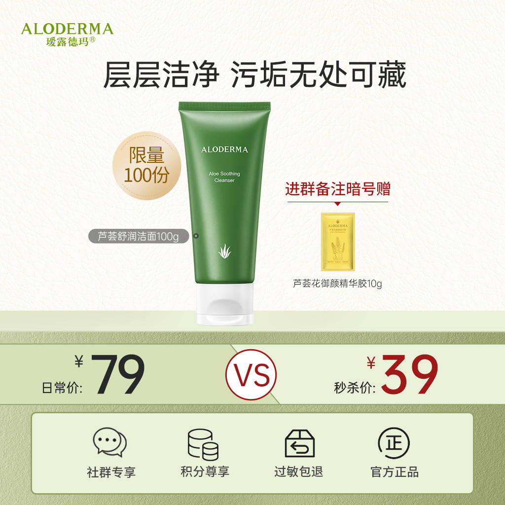 【￥39秒】瑷露德玛芦荟舒润洁面乳100g