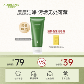 【￥39秒】瑷露德玛芦荟舒润洁面乳100g